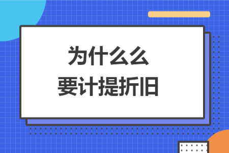 为什么么要计提折旧