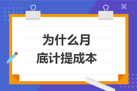 为什么月底计提成本
