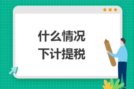 什么情况下计提税