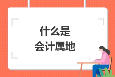 什么是会计属地