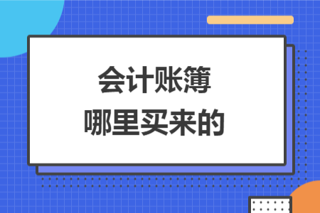 会计账簿哪里买来的