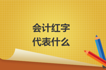 会计红字代表什么