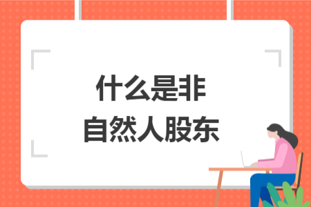 什么是非自然人股东