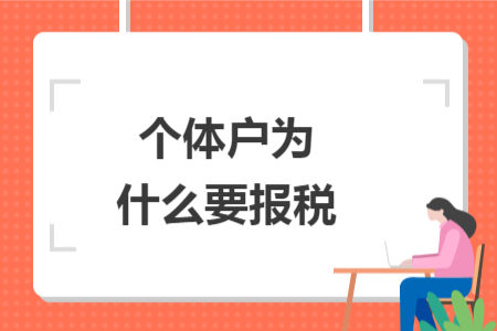 个体户为什么要报税