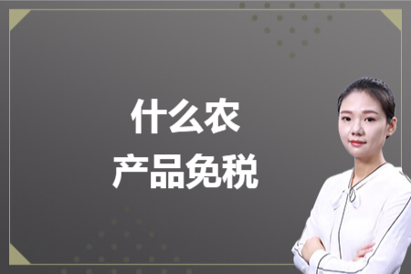 什么农产品免税
