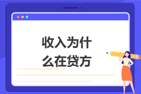收入为什么在贷方