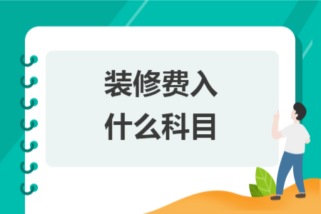 装修费入什么科目
