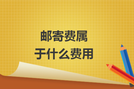 邮寄费属于什么费用