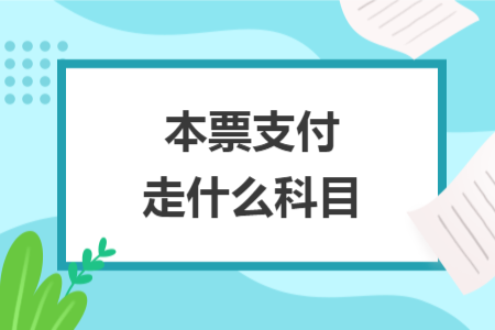本票支付走什么科目