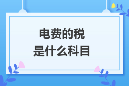 电费的税是什么科目