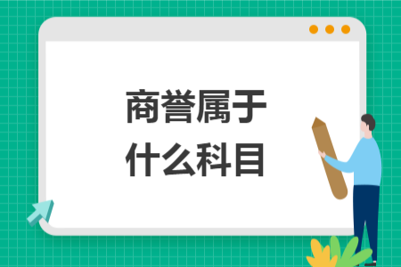 商誉属于什么科目