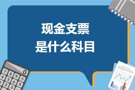 现金支票是什么科目