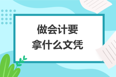 做会计要拿什么文凭