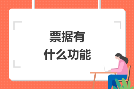 票据有什么功能