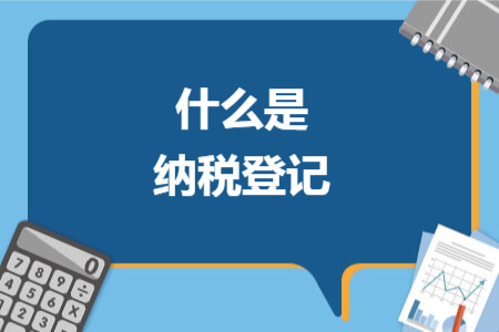 什么是纳税登记