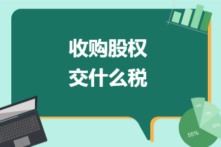 收购股权交什么税
