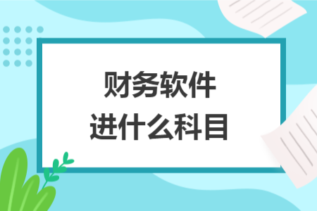 财务软件进什么科目