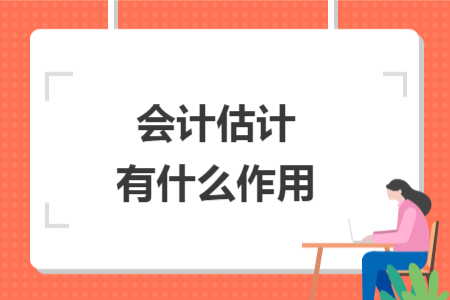 会计估计有什么作用