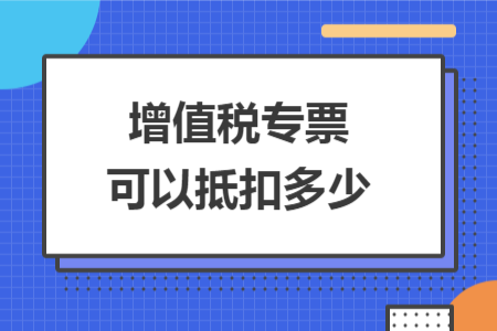 增值税专票可以抵扣多少