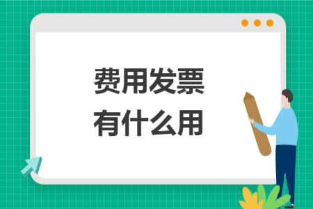 费用发票有什么用