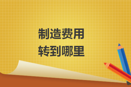 制造费用转到哪里