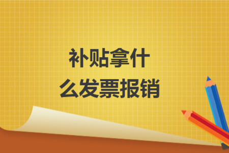 补贴拿什么发票报销