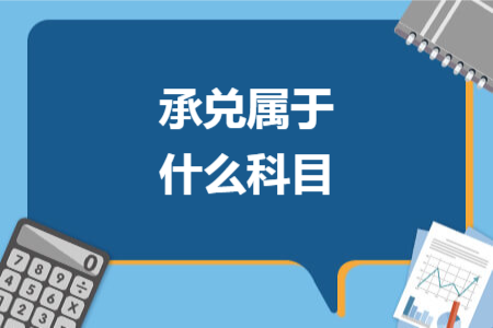 承兑属于什么科目