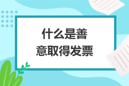 什么是善意取得发票