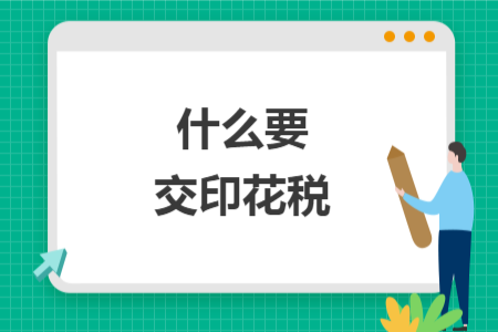 什么要交印花税