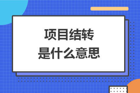 项目结转是什么意思