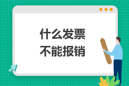 什么发票不能报销