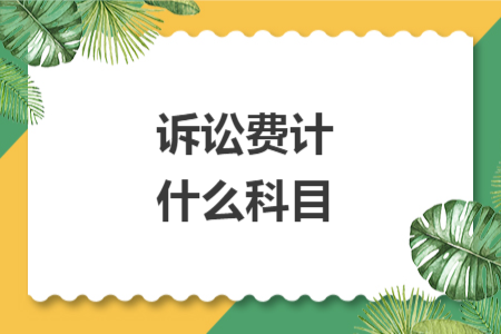 诉讼费计什么科目