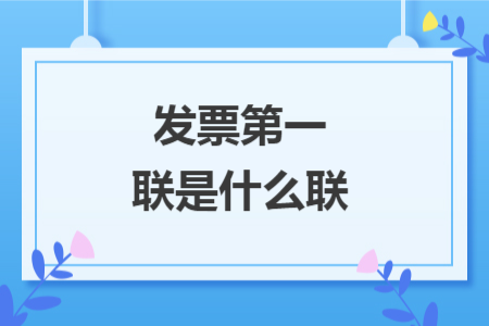 发票第一联是什么联