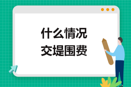 什么情况交堤围费