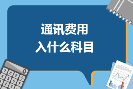 通讯费用入什么科目