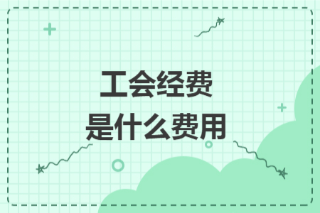 工会经费是什么费用