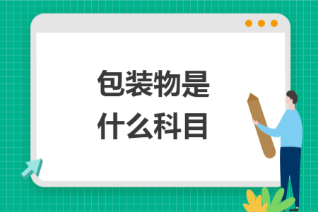 包装物是什么科目