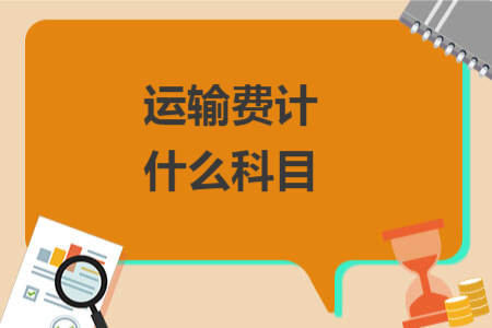 运输费计什么科目