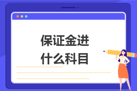 保证金进什么科目