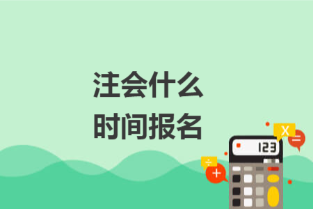 注会什么时间报名