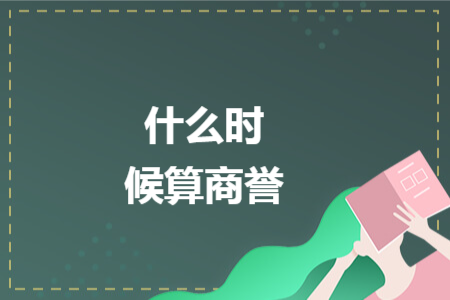 什么时候算商誉