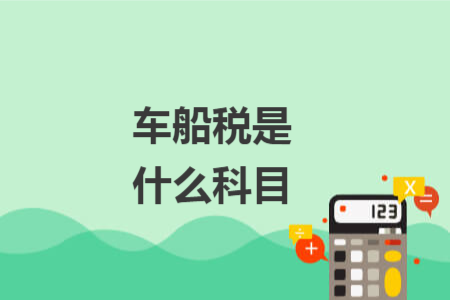 车船税是什么科目
