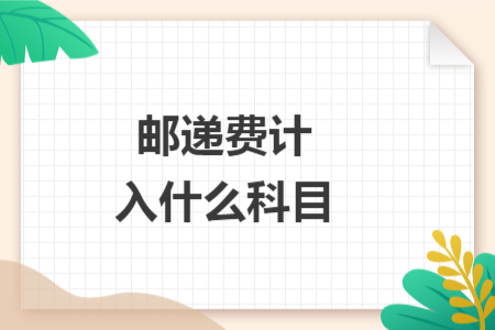 邮递费计入什么科目