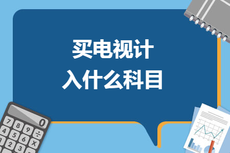 买电视计入什么科目