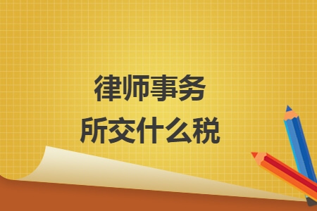 律师事务所交什么税