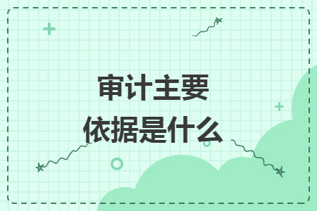 审计主要依据是什么