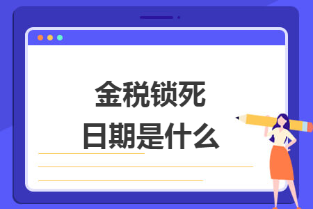 金税锁死日期是什么