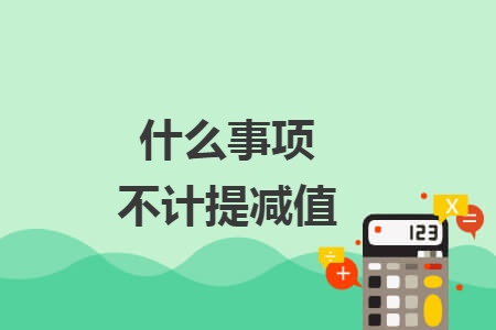 什么事项不计提减值