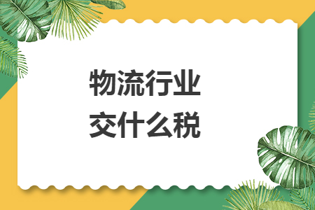 物流行业交什么税