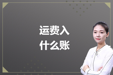 运费入什么账